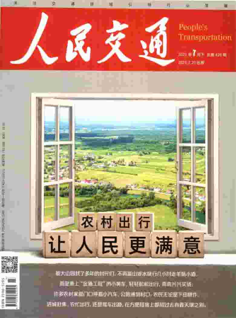 人民交通雜志封面