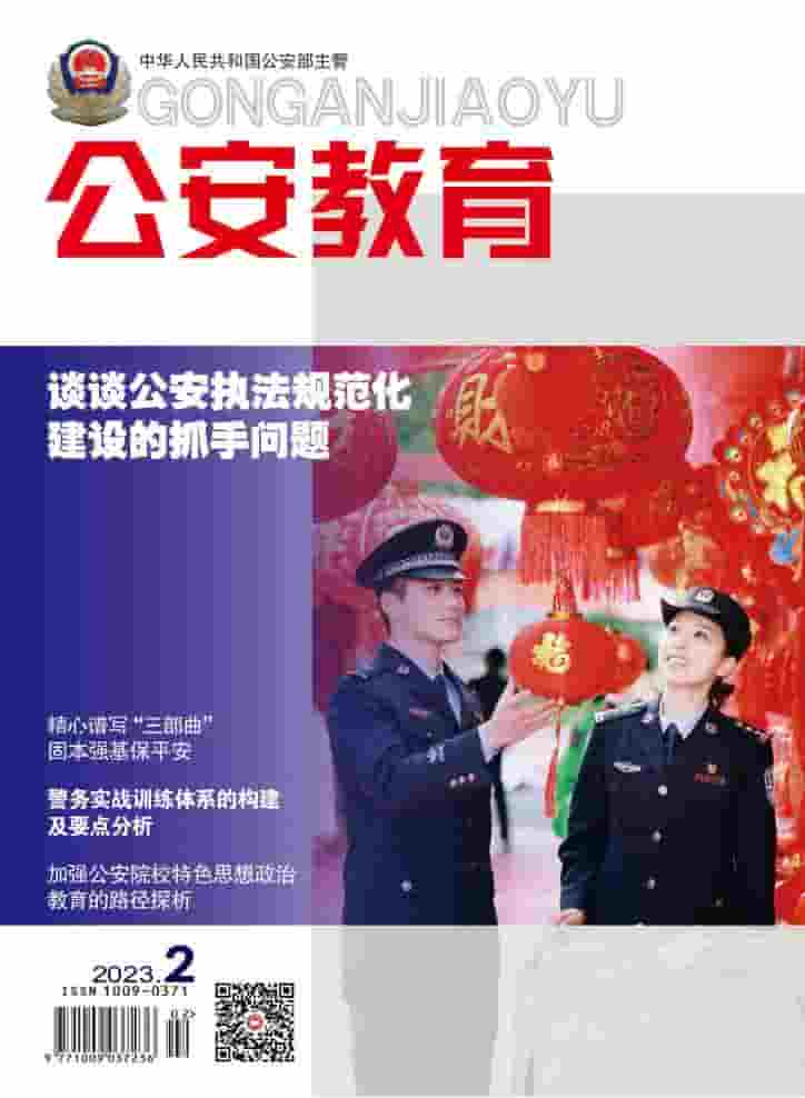公安教育雜志封面