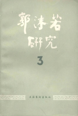 郭沫若研究雜志封面